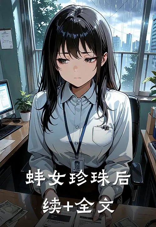蚌女珍珠后续+全文