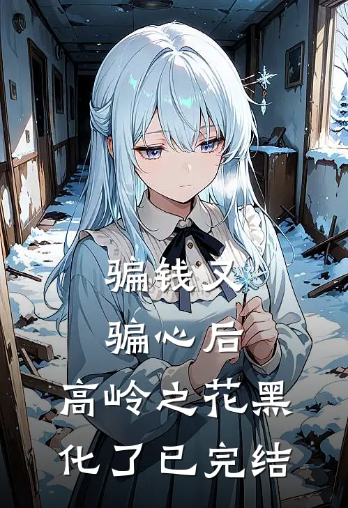 骗钱又骗心后，高岭之花黑化了已完结