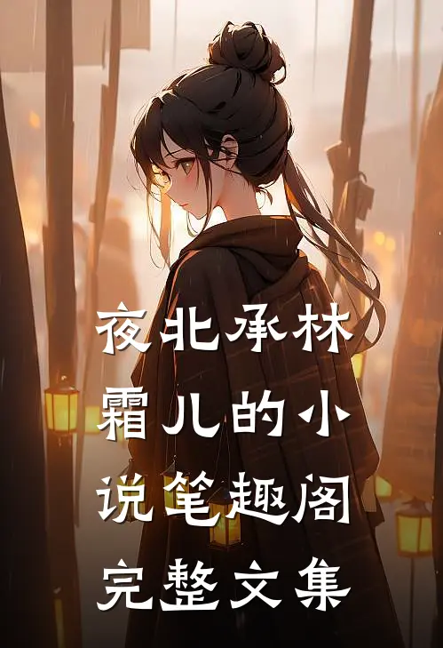 夜北承林霜儿的小说 笔趣阁完整文集