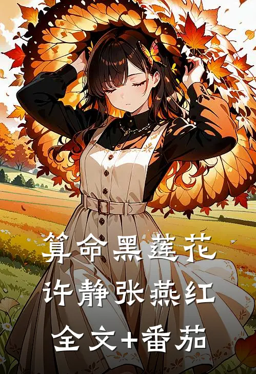 算命黑莲花许静张燕红全文+番茄