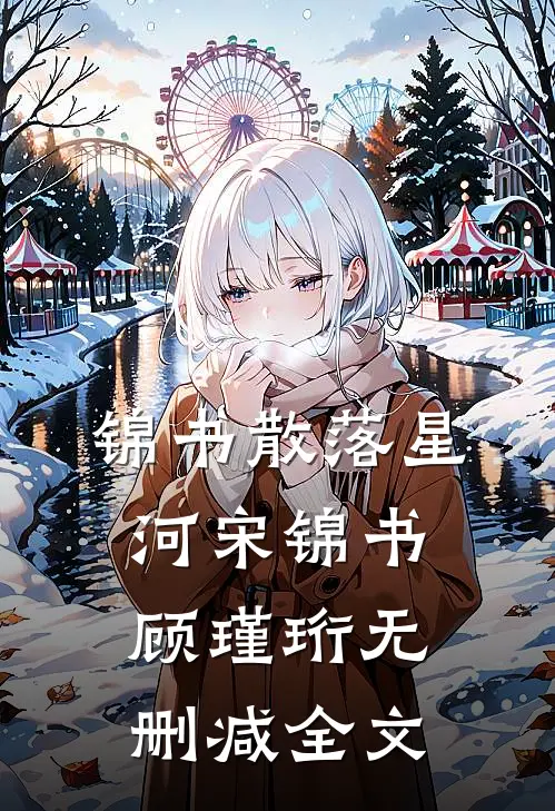 锦书散落星河宋锦书顾瑾珩无删减全文