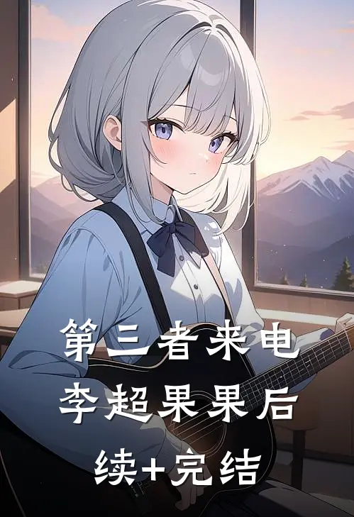 第三者来电李超果果后续+完结