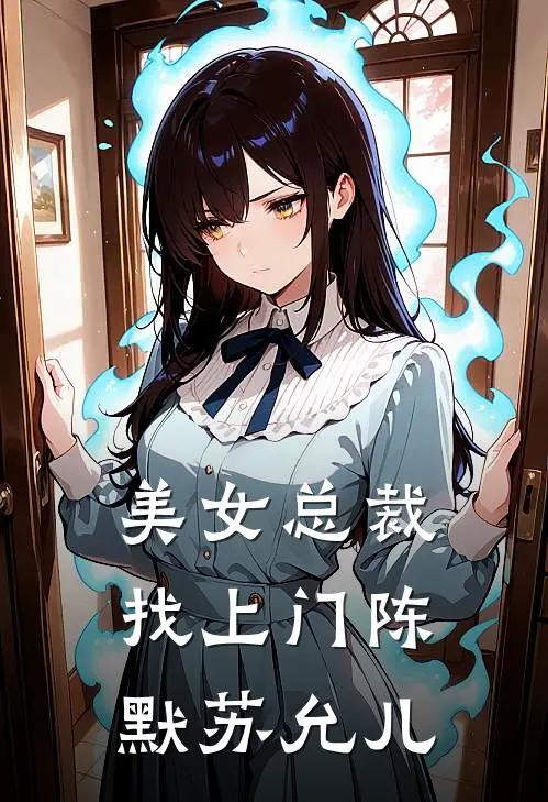美女总裁找上门陈默苏允儿