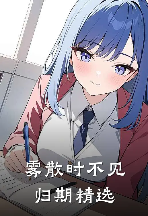 雾散时不见归期精选