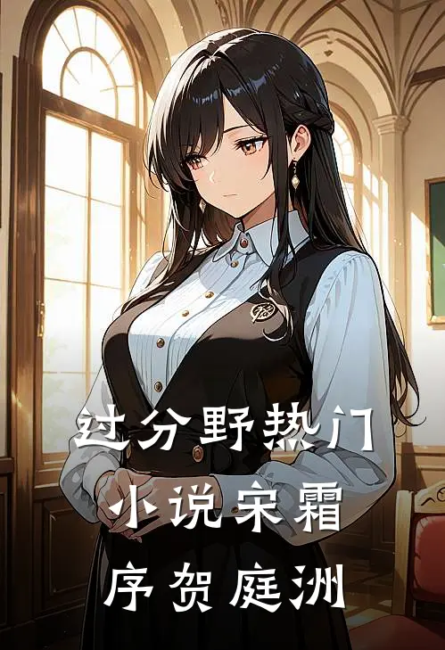 过分野热门小说宋霜序贺庭洲
