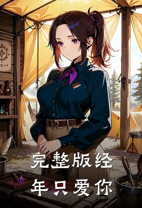 完整版经年只爱你