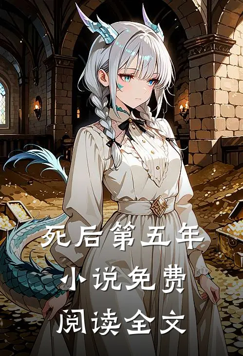 死后第五年小说免费阅读全文