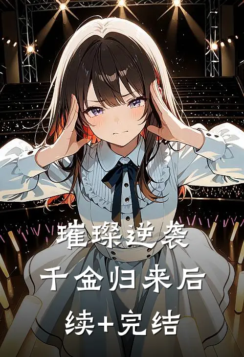 璀璨逆袭：千金归来后续+完结