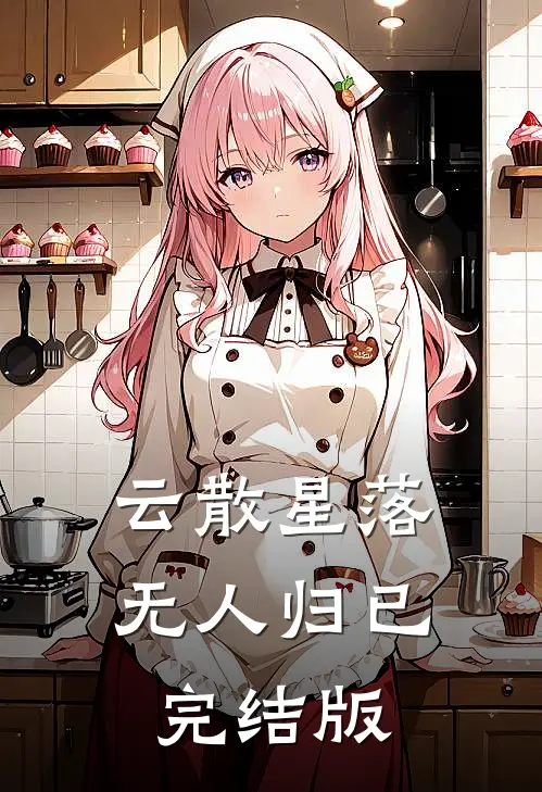 云散星落无人归已完结版