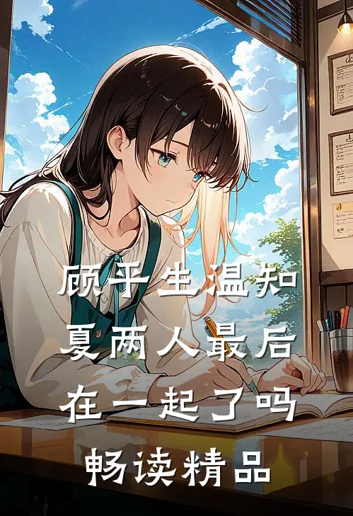 顾平生温知夏两人最后在一起了吗畅读精品