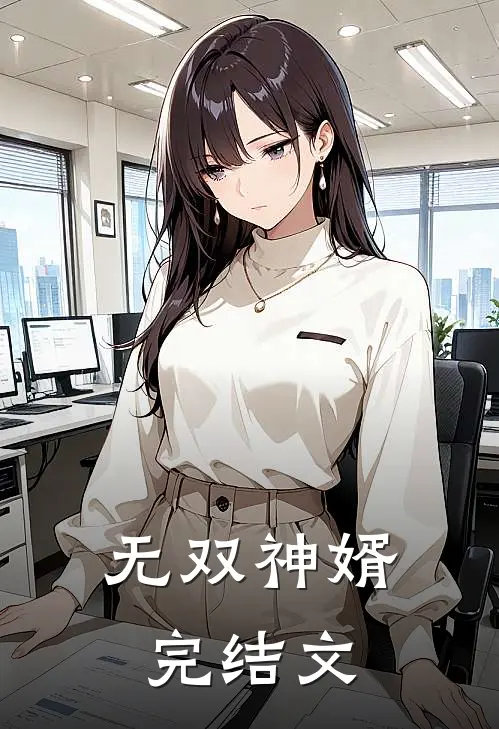 无双神婿完结文
