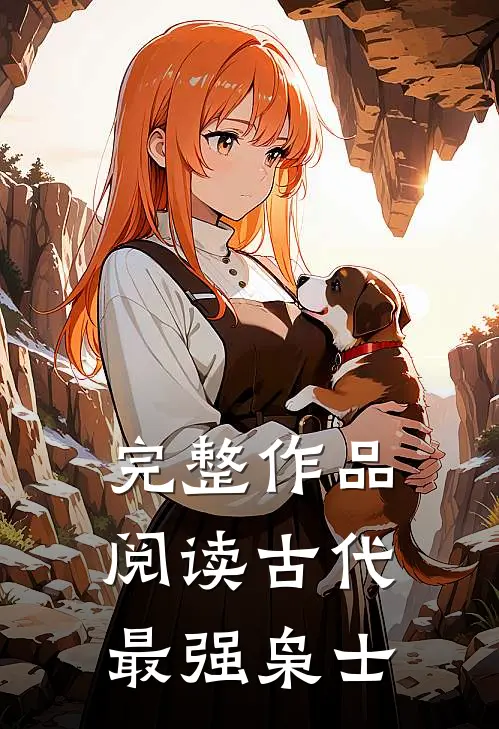 完整作品阅读古代最强枭士