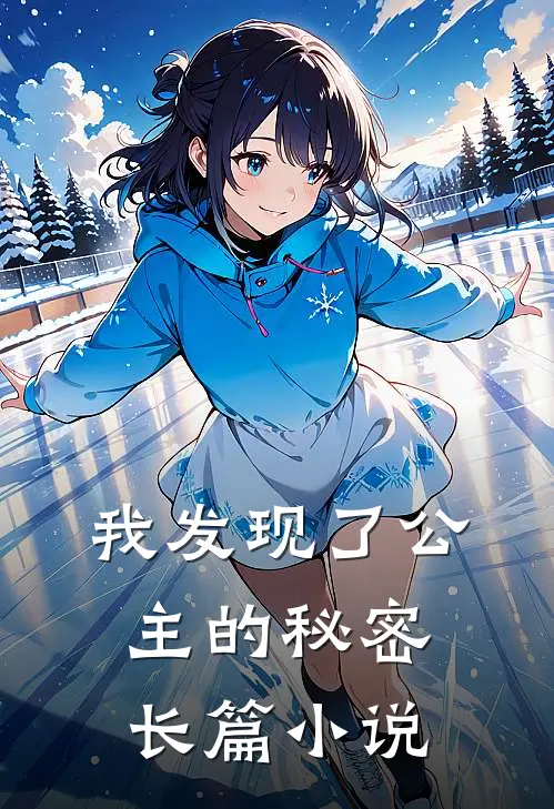 我发现了公主的秘密长篇小说