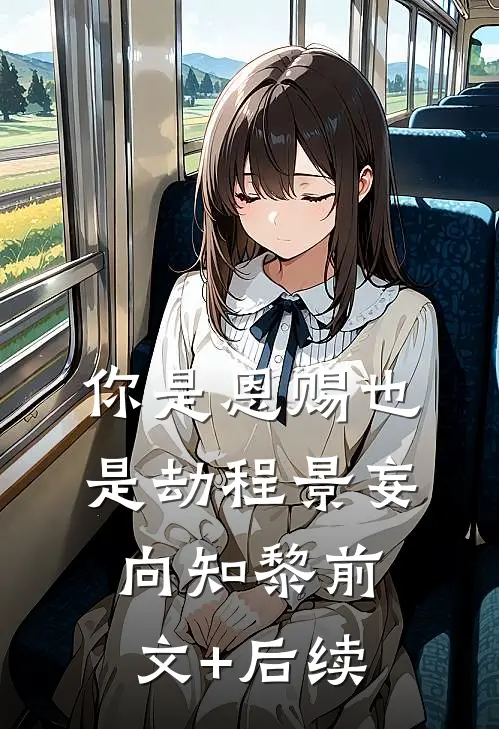 你是恩赐也是劫程景妄向知黎前文+后续