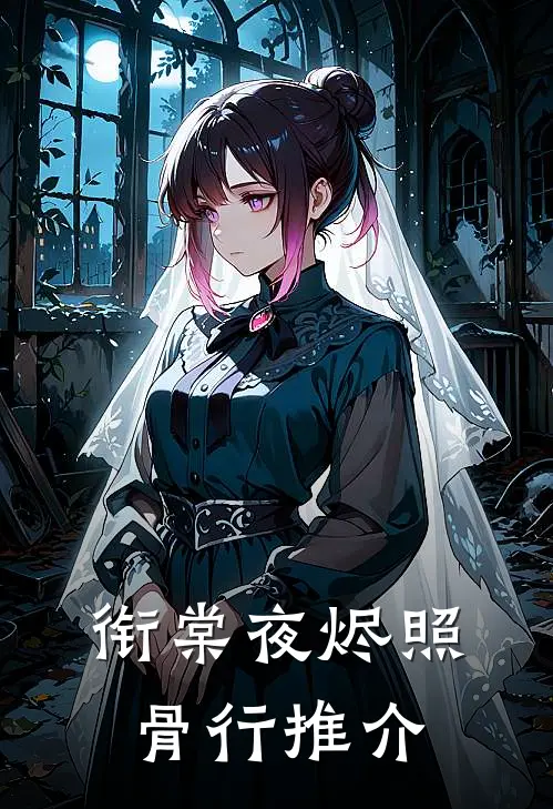 衔棠夜烬照骨行推介
