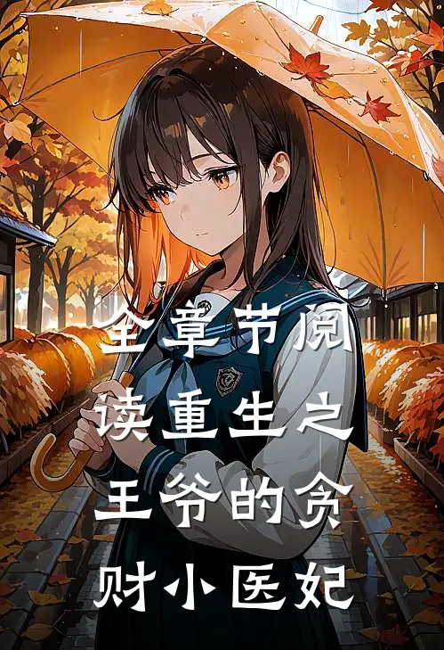 全章节阅读重生之王爷的贪财小医妃