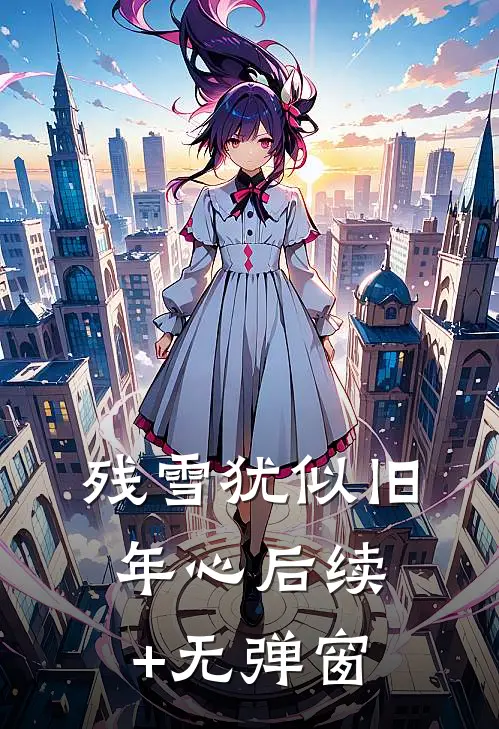 残雪犹似旧年心后续+无弹窗