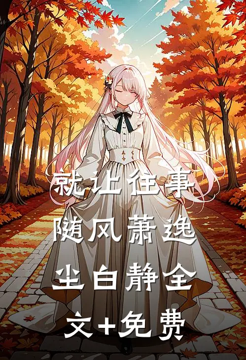 就让往事随风萧逸尘白静全文+免费