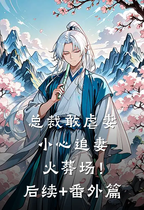 总裁敢虐妻，小心追妻火葬场！后续+番外篇