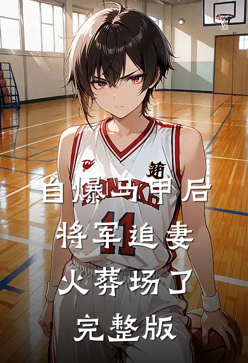 自爆马甲后，将军追妻火葬场了完整版