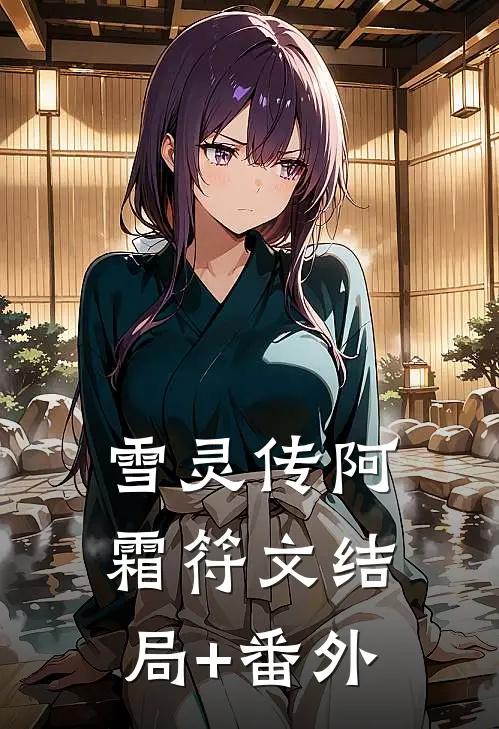 雪灵传阿霜符文结局+番外