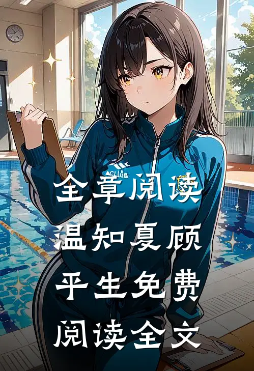 全章阅读温知夏顾平生免费阅读全文