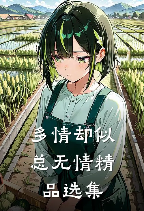 多情却似总无情精品选集