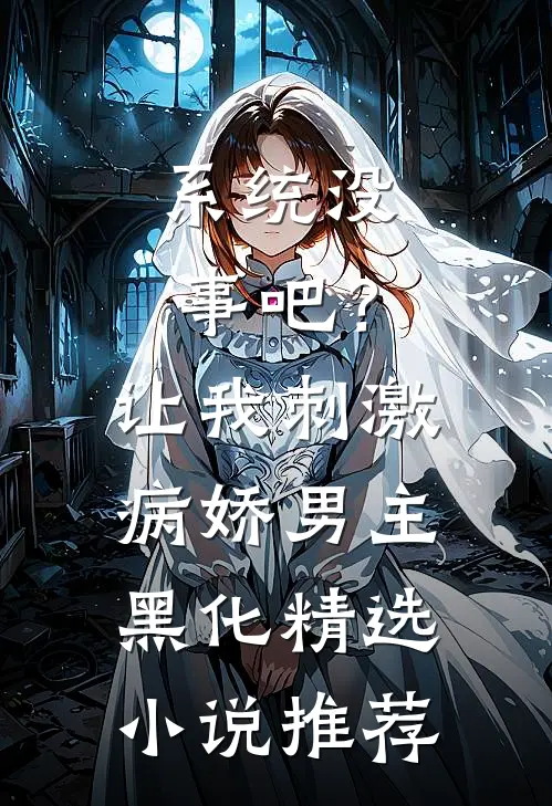 系统没事吧？让我刺激病娇男主黑化精选小说推荐