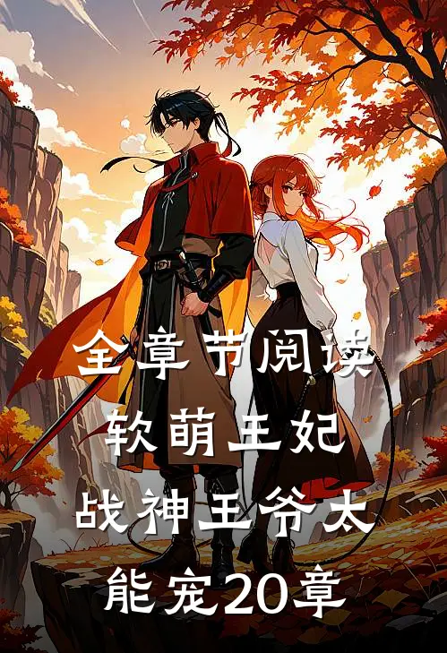 全章节阅读软萌王妃:战神王爷太能宠20章