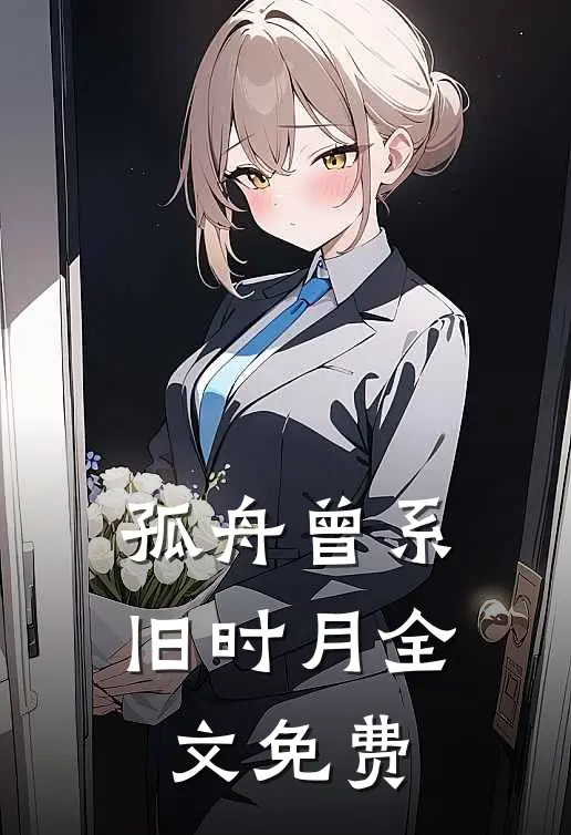 孤舟曾系旧时月全文免费