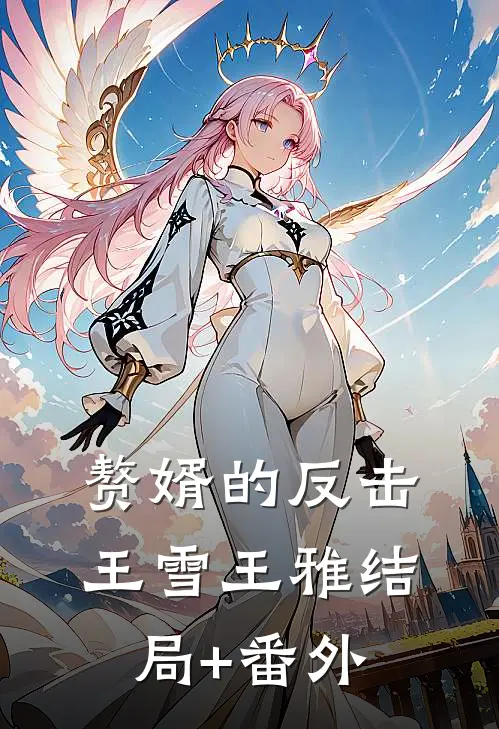 赘婿的反击王雪王雅结局+番外