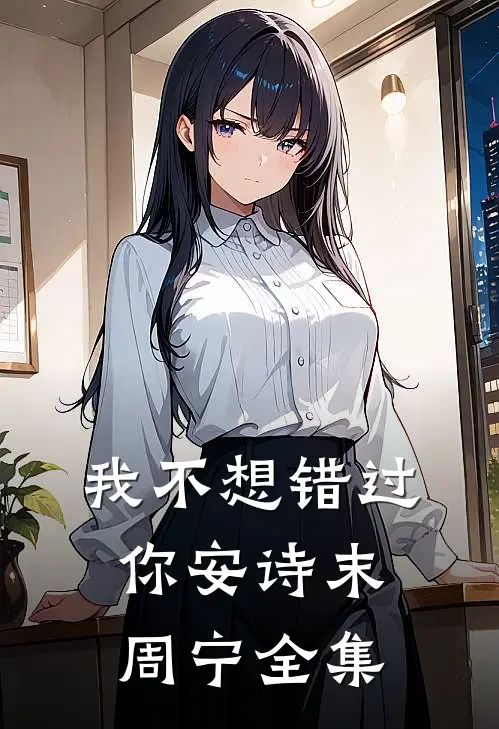 我不想错过你安诗末周宁 全集