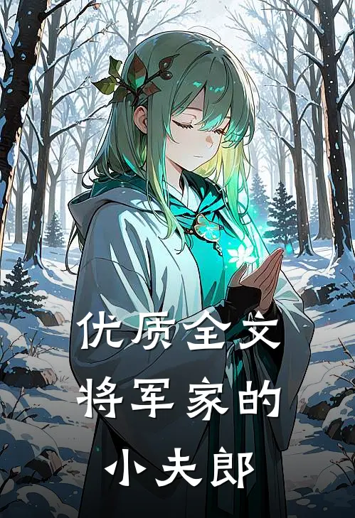 优质全文将军家的小夫郎