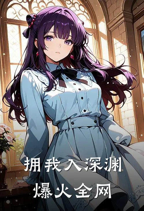 拥我入深渊爆火全网