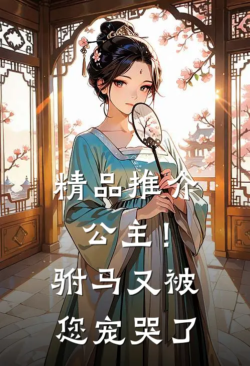 精品推介公主！驸马又被您宠哭了