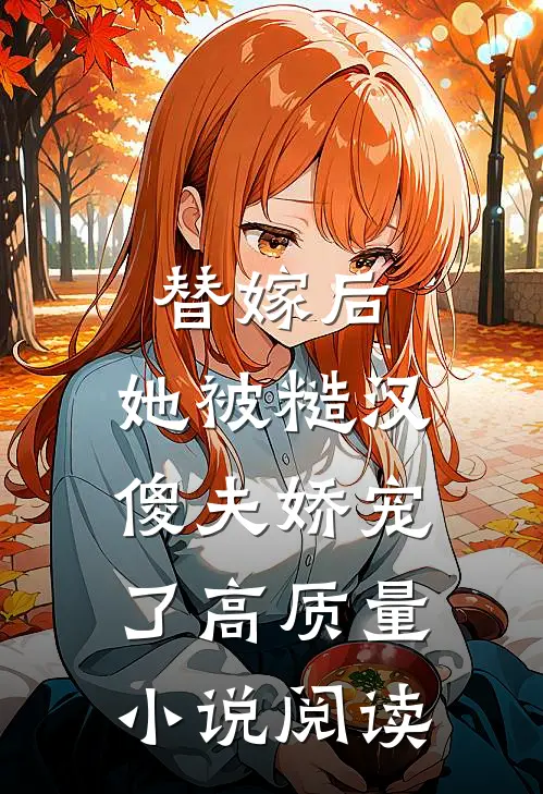 替嫁后，她被糙汉傻夫娇宠了高质量小说阅读