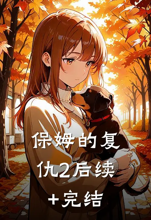 保姆的复仇2后续+完结