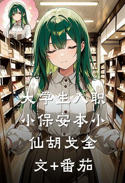 大学生入职小保安本小仙胡戈全文+番茄