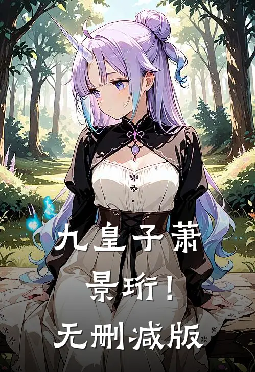九皇子萧景珩！无删减版