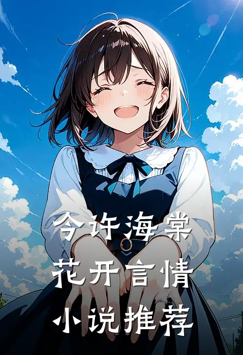 今许海棠花开言情小说推荐