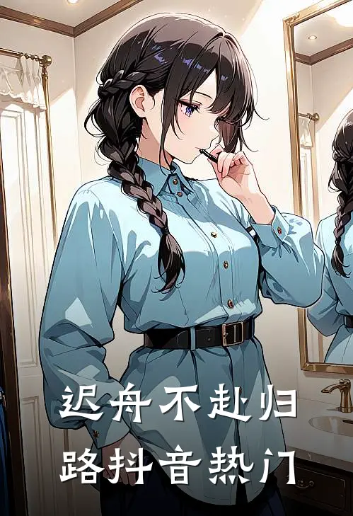 迟舟不赴归路抖音热门