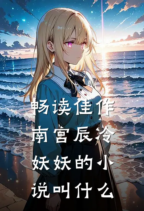 畅读佳作南宫辰冷妖妖的小说叫什么
