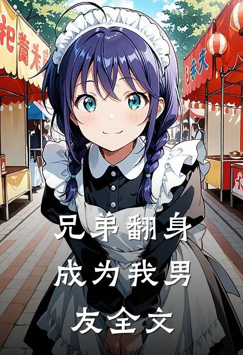 兄弟翻身成为我男友全文
