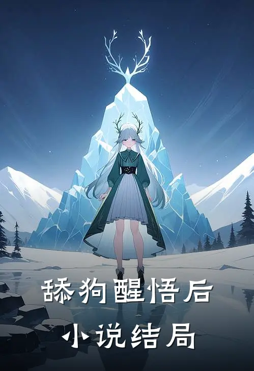舔狗醒悟后小说结局