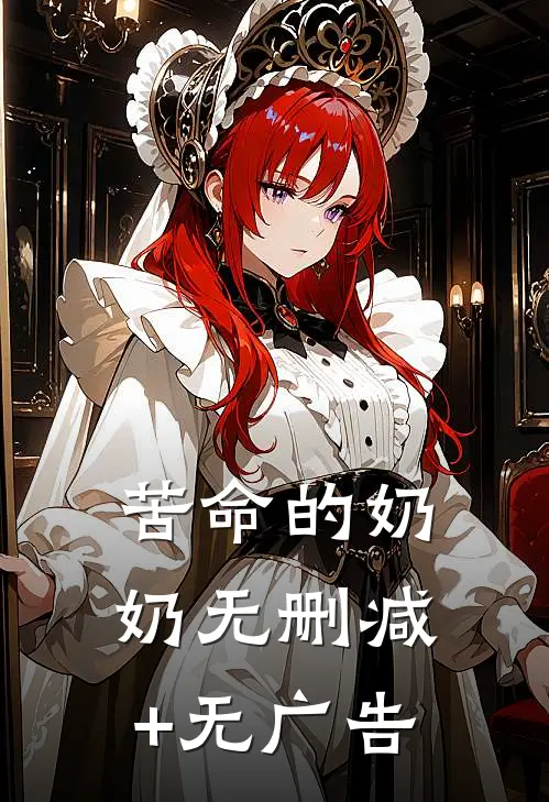 苦命的奶奶无删减+无广告