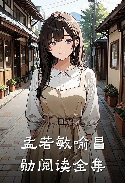 孟若敏喻昌勋阅读全集