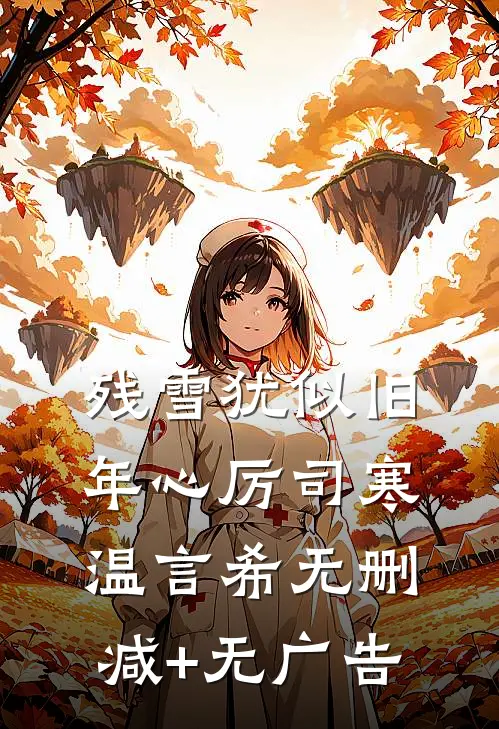 残雪犹似旧年心厉司寒温言希无删减+无广告