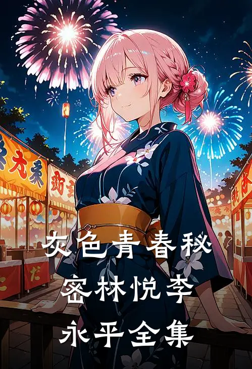 灰色青春秘密林悦李永平 全集