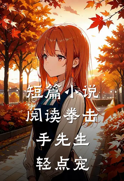短篇小说阅读拳击手先生，轻点宠