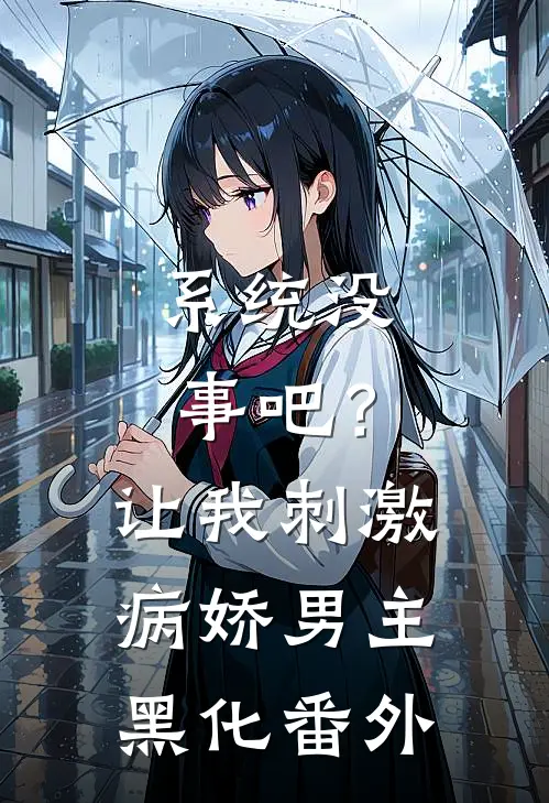 系统没事吧？让我刺激病娇男主黑化番外